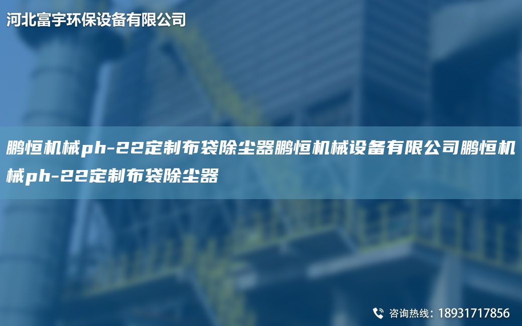 鵬恒機械ph-22定制布袋除塵器鵬恒機械設備有限公司鵬恒機械ph-22定制布袋除塵器