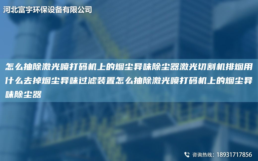 怎么抽除激光噴打碼機上的煙塵異味除塵器激光切割機排煙用什么去掉煙塵異味過(guò)濾裝置怎么抽除激光噴打碼機上的煙塵異味除塵器