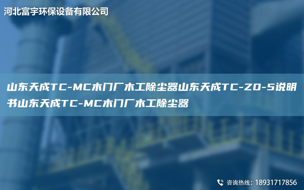 山東天成TC-MC木門(mén)廠(chǎng)木工除塵器山東天成TC-ZO-5說(shuō)明書(shū)山東天成TC-MC木門(mén)廠(chǎng)木工除塵器