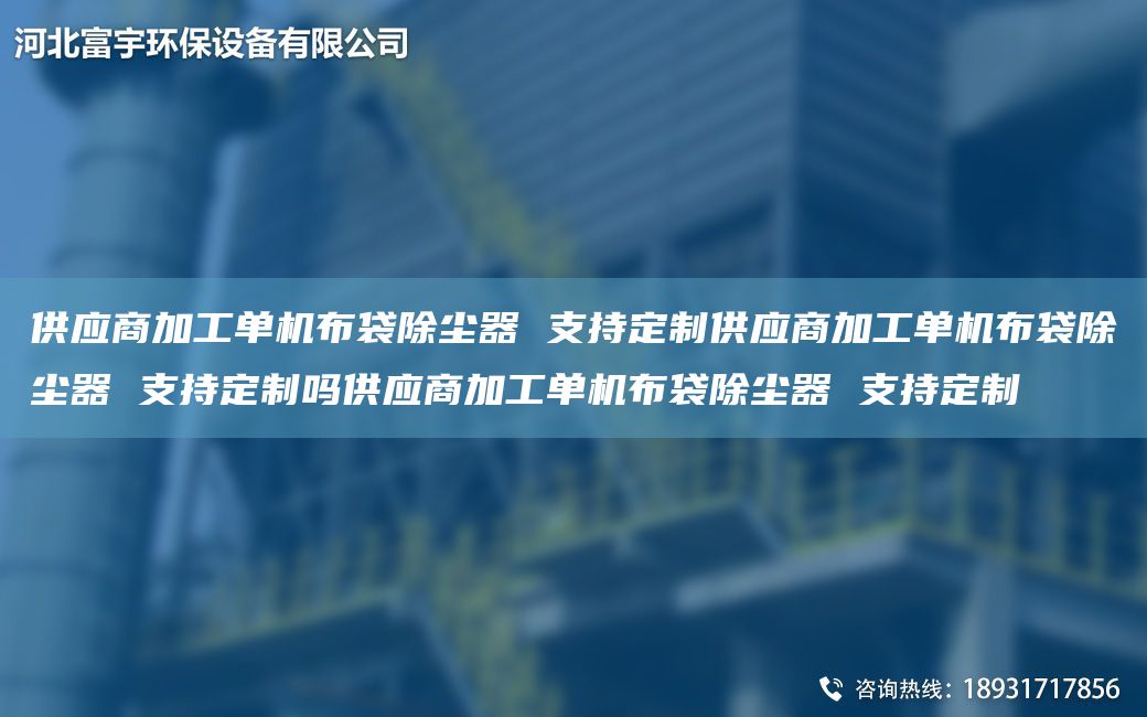 供應商加工單機布袋除塵器 支持定制供應商加工單機布袋除塵器 支持定制嗎供應商加工單機布袋除塵器 支持定制