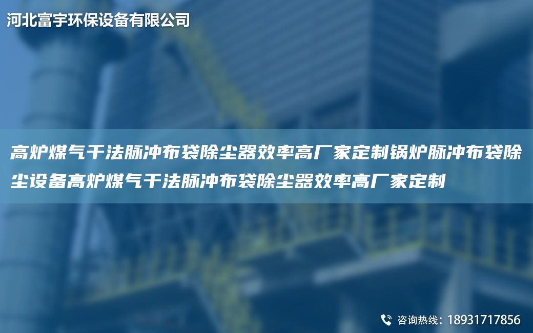 高爐煤氣干法脈沖布袋除塵器效率高廠(chǎng)家定制鍋爐脈沖布袋除塵設備高爐煤氣干法脈沖布袋除塵器效率高廠(chǎng)家定制