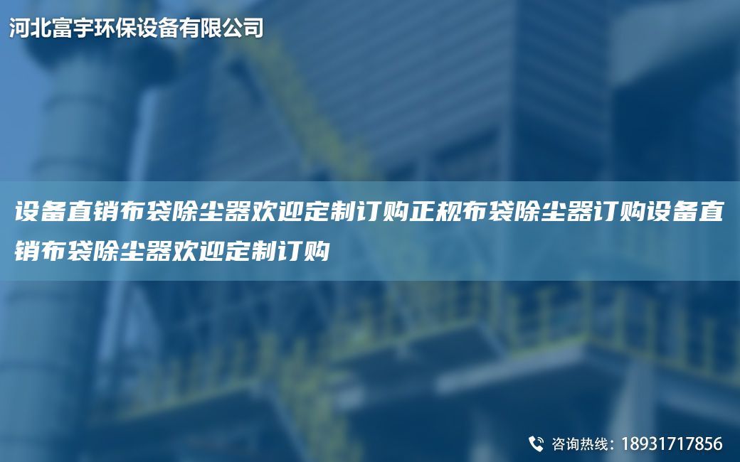 設備直銷(xiāo)布袋除塵器歡迎定制訂購正規布袋除塵器訂購設備直銷(xiāo)布袋除塵器歡迎定制訂購