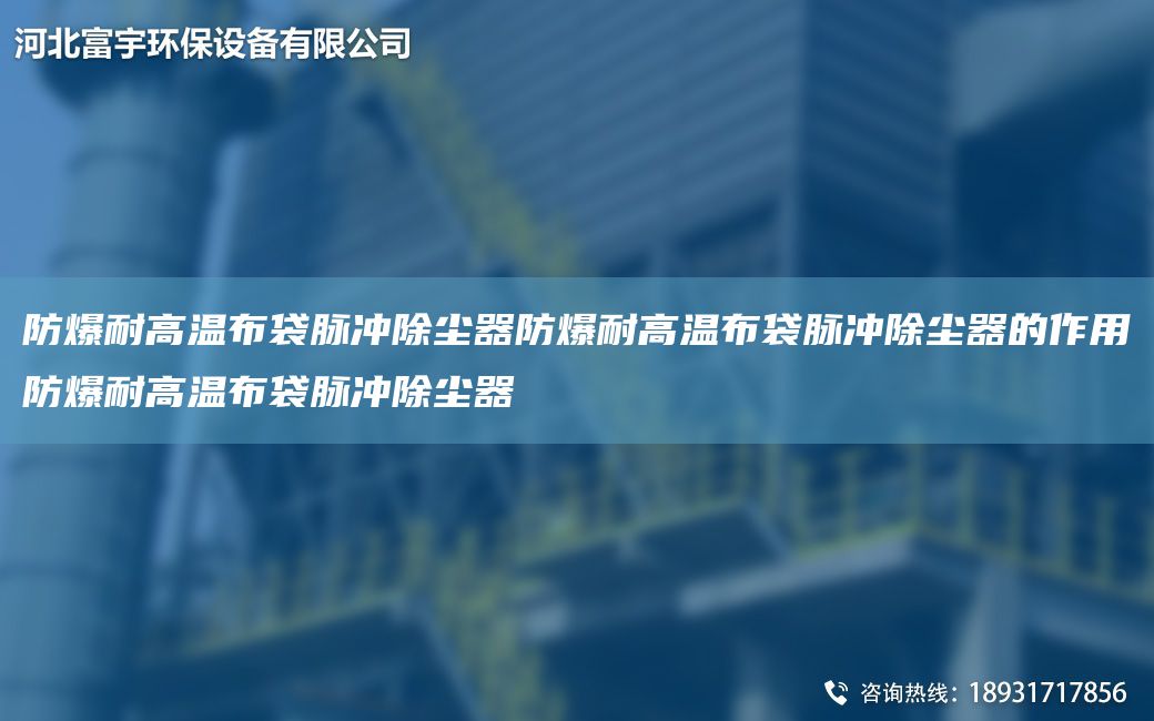 防爆耐高溫布袋脈沖除塵器防爆耐高溫布袋脈沖除塵器的作用防爆耐高溫布袋脈沖除塵器