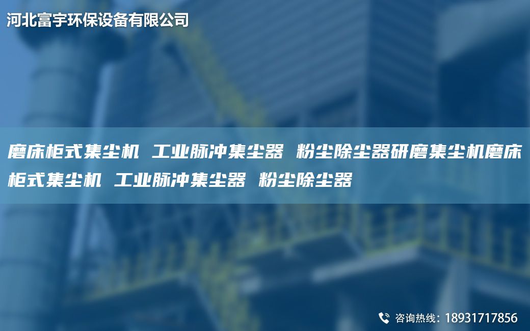 磨床柜式集塵機 工業(yè)脈沖集塵器 粉塵除塵器研磨集塵機磨床柜式集塵機 工業(yè)脈沖集塵器 粉塵除塵器