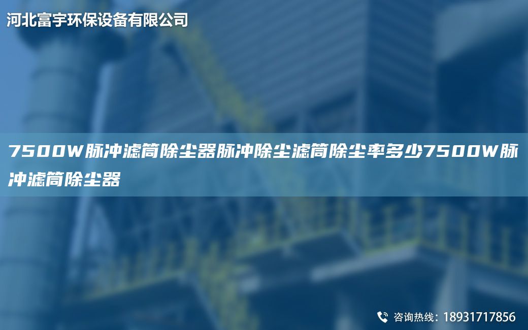 7500W脈沖濾筒除塵器脈沖除塵濾筒除塵率多少7500W脈沖濾筒除塵器