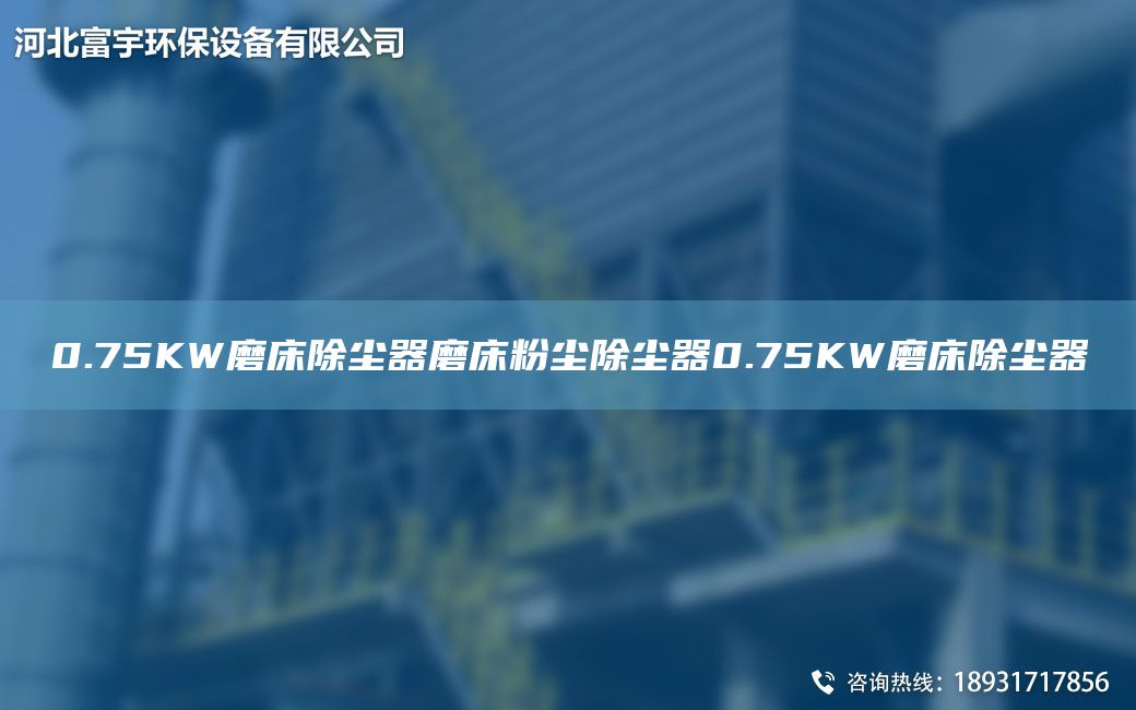 0.75KW磨床除塵器磨床粉塵除塵器0.75KW磨床除塵器