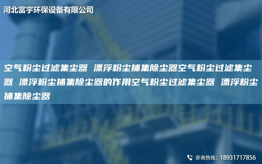 空氣粉塵過(guò)濾集塵器 漂浮粉塵捕集除塵器空氣粉塵過(guò)濾集塵器 漂浮粉塵捕集除塵器的作用空氣粉塵過(guò)濾集塵器 漂浮粉塵捕集除塵器