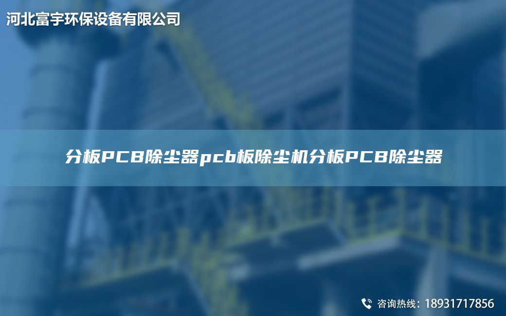 分板PCB除塵器pcb板除塵機分板PCB除塵器