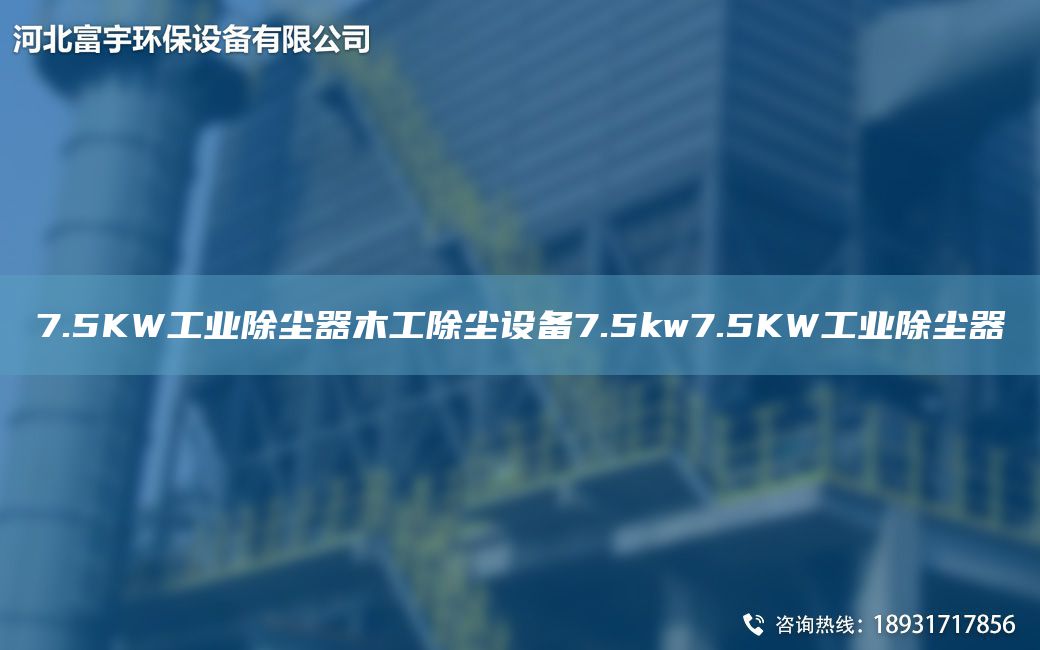 7.5KW工業(yè)除塵器木工除塵設備7.5kw7.5KW工業(yè)除塵器