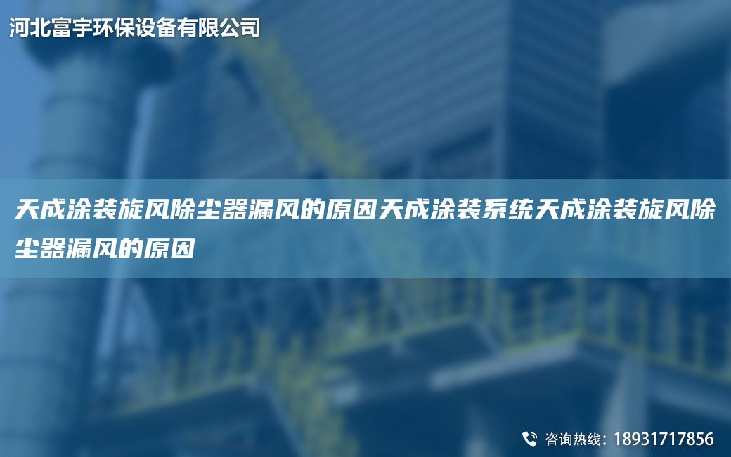 天成涂裝旋風(fēng)除塵器漏風(fēng)的原因天成涂裝系統天成涂裝旋風(fēng)除塵器漏風(fēng)的原因