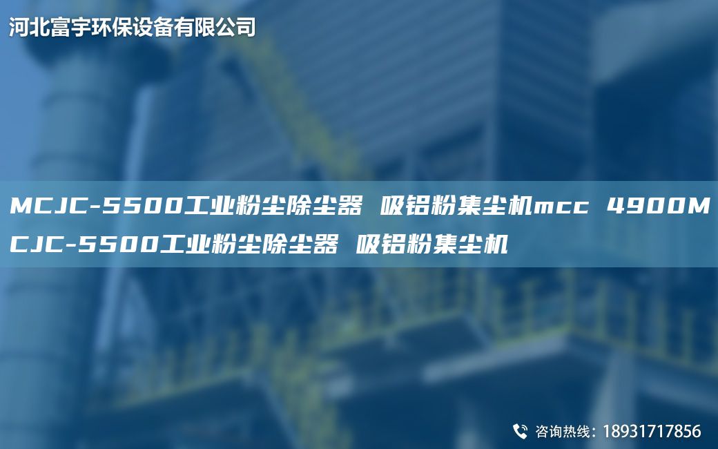 MCJC-5500工業(yè)粉塵除塵器 吸鋁粉集塵機mcc 4900MCJC-5500工業(yè)粉塵除塵器 吸鋁粉集塵機