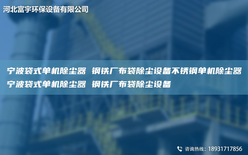 寧波袋式單機除塵器 鋼鐵廠(chǎng)布袋除塵設備不銹鋼單機除塵器寧波袋式單機除塵器 鋼鐵廠(chǎng)布袋除塵設備