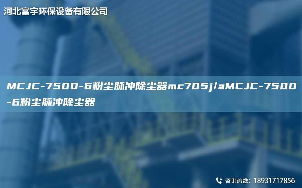 MCJC-7500-6粉塵脈沖除塵器mc705j/aMCJC-7500-6粉塵脈沖除塵器