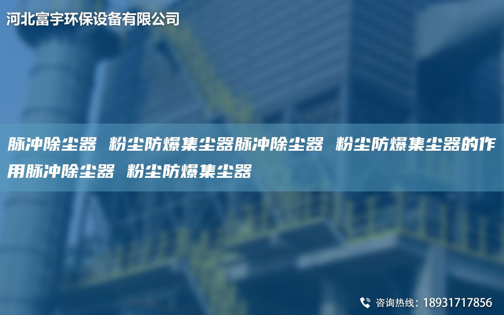 脈沖除塵器 粉塵防爆集塵器脈沖除塵器 粉塵防爆集塵器的作用脈沖除塵器 粉塵防爆集塵器