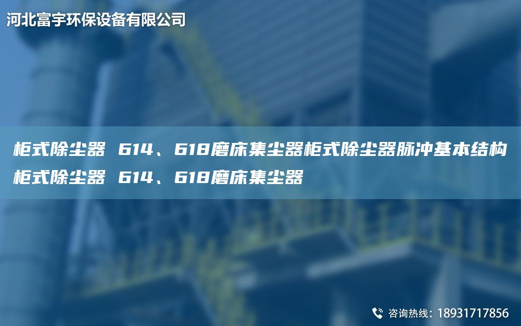 柜式除塵器 614、618磨床集塵器柜式除塵器脈沖基本結構柜式除塵器 614、618磨床集塵器