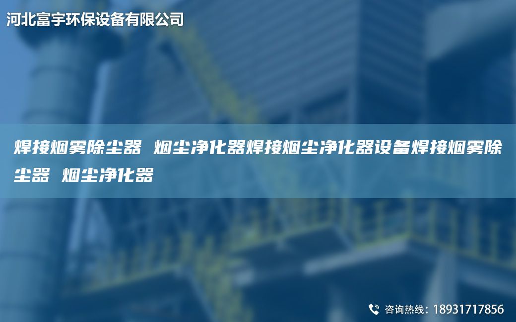 焊接煙霧除塵器 煙塵凈化器焊接煙塵凈化器設備焊接煙霧除塵器 煙塵凈化器