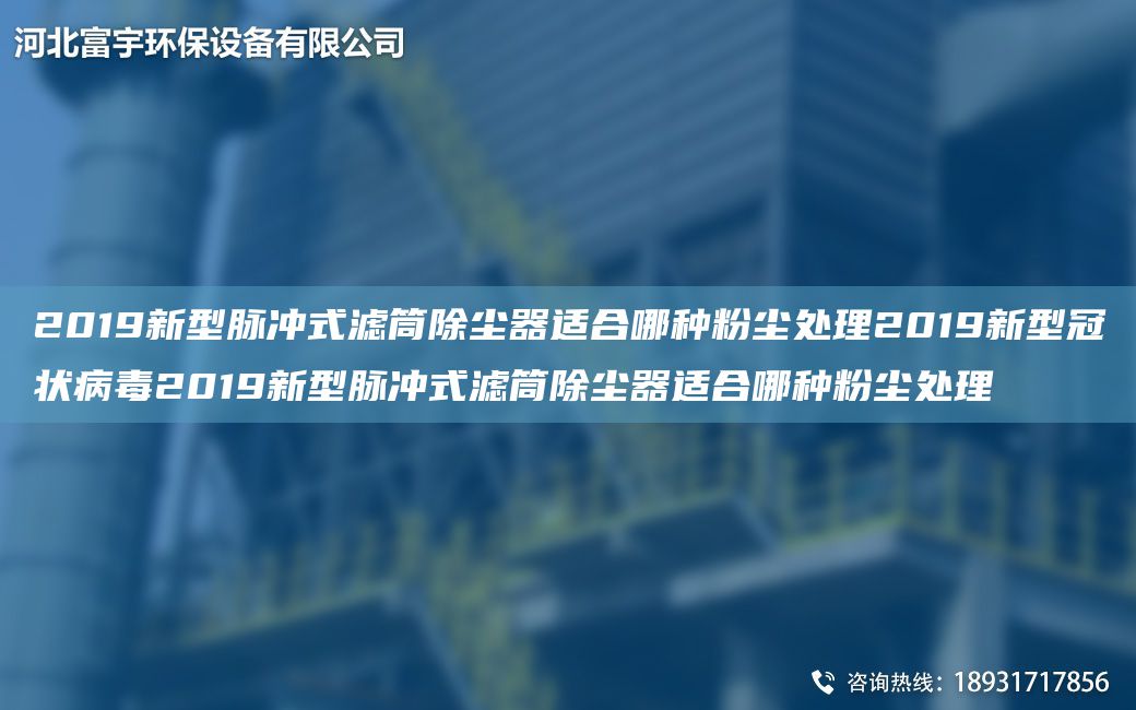 2019新型脈沖式濾筒除塵器適合哪種粉塵處理2019新型冠狀病毒2019新型脈沖式濾筒除塵器適合哪種粉塵處理