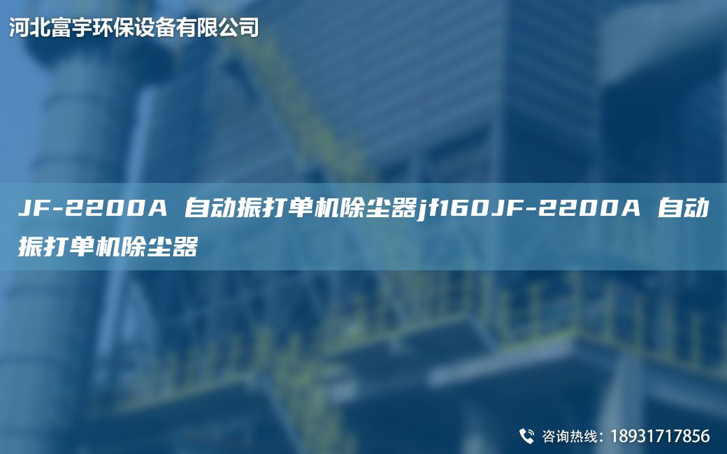 JF-2200A 自動(dòng)振打單機除塵器jf160JF-2200A 自動(dòng)振打單機除塵器