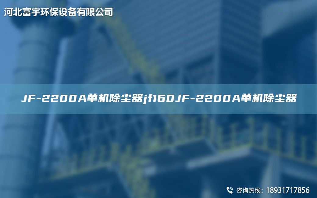 JF-2200A單機除塵器jf160JF-2200A單機除塵器