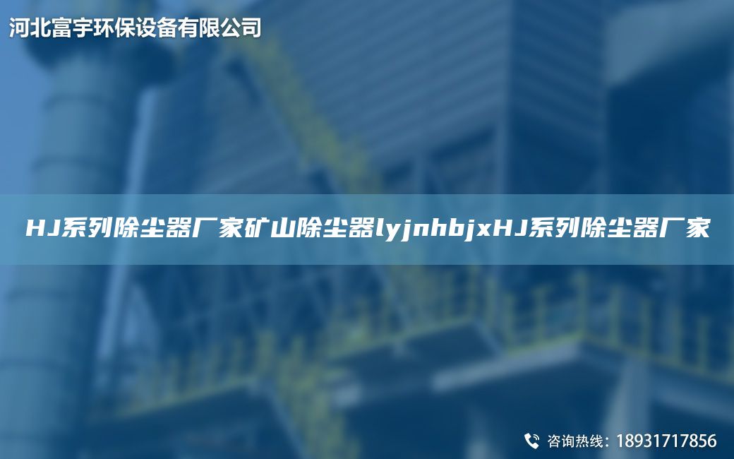 HJ系列除塵器廠(chǎng)家礦山除塵器lyjnhbjxHJ系列除塵器廠(chǎng)家