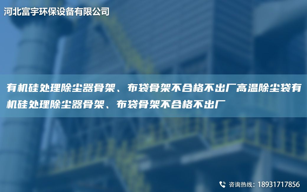 有機硅處理除塵器骨架、布袋骨架不合格不出廠(chǎng)高溫除塵袋有機硅處理除塵器骨架、布袋骨架不合格不出廠(chǎng)