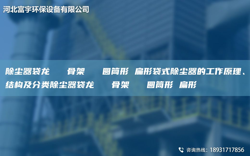 除塵器袋龍   骨架   圓筒形 扁形袋式除塵器的工作原理、結構及分類(lèi)除塵器袋龍   骨架   圓筒形 扁形