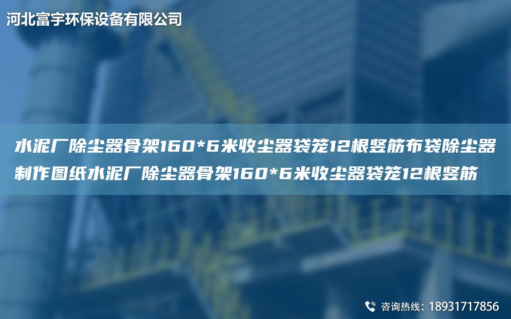 水泥廠(chǎng)除塵器骨架160*6米收塵器袋籠12根豎筋布袋除塵器制作圖紙水泥廠(chǎng)除塵器骨架160*6米收塵器袋籠12根豎筋