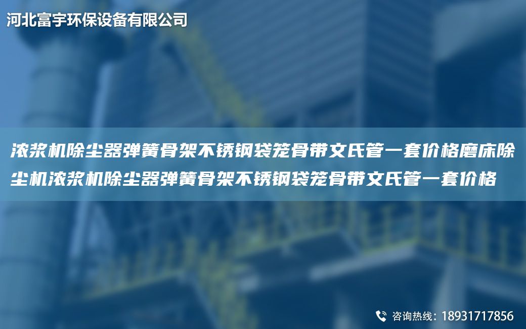 濃漿機除塵器彈簧骨架不銹鋼袋籠骨帶文氏管一TA-O價(jià)格磨床除塵機濃漿機除塵器彈簧骨架不銹鋼袋籠骨帶文氏管一TA-O價(jià)格