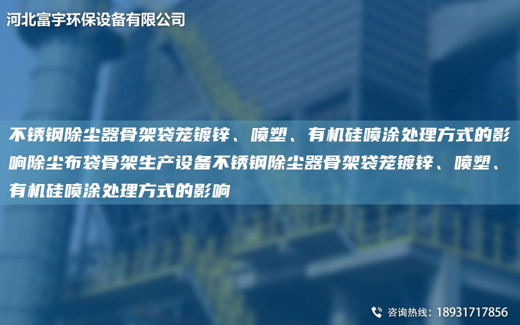 不銹鋼除塵器骨架袋籠鍍鋅、噴塑、有機硅噴涂處理方式的影響除塵布袋骨架生產(chǎn)設備不銹鋼除塵器骨架袋籠鍍鋅、噴塑、有機硅噴涂處理方式的影響