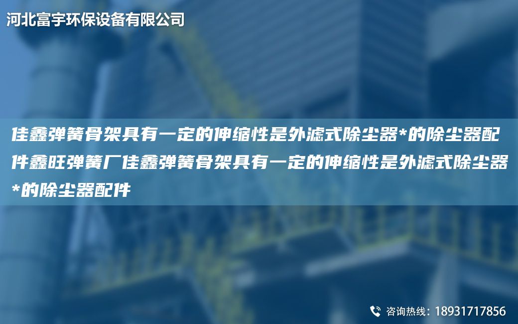 佳鑫彈簧骨架具有一定的伸縮性是外濾式除塵器*的除塵器配件鑫旺彈簧廠(chǎng)佳鑫彈簧骨架具有一定的伸縮性是外濾式除塵器*的除塵器配件