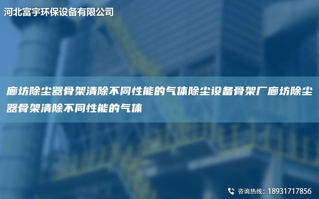 廊坊除塵器骨架清除不同性能的氣體除塵設備骨架廠(chǎng)廊坊除塵器骨架清除不同性能的氣體