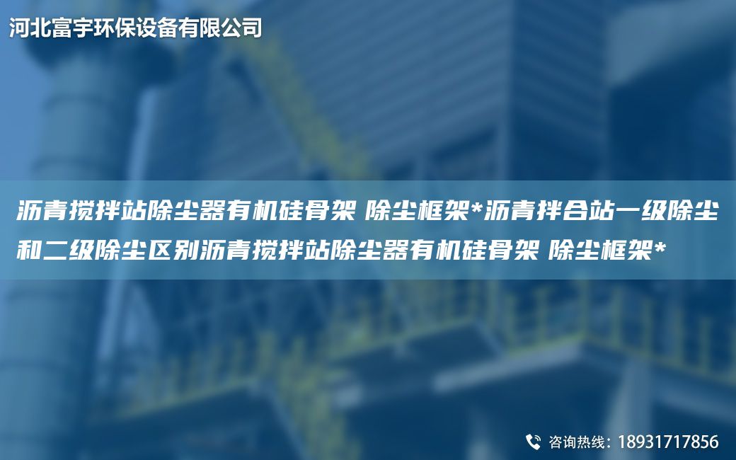 瀝青攪拌站除塵器有機硅骨架　除塵框架*瀝青拌合站一級除塵和二級除塵區別瀝青攪拌站除塵器有機硅骨架　除塵框架*