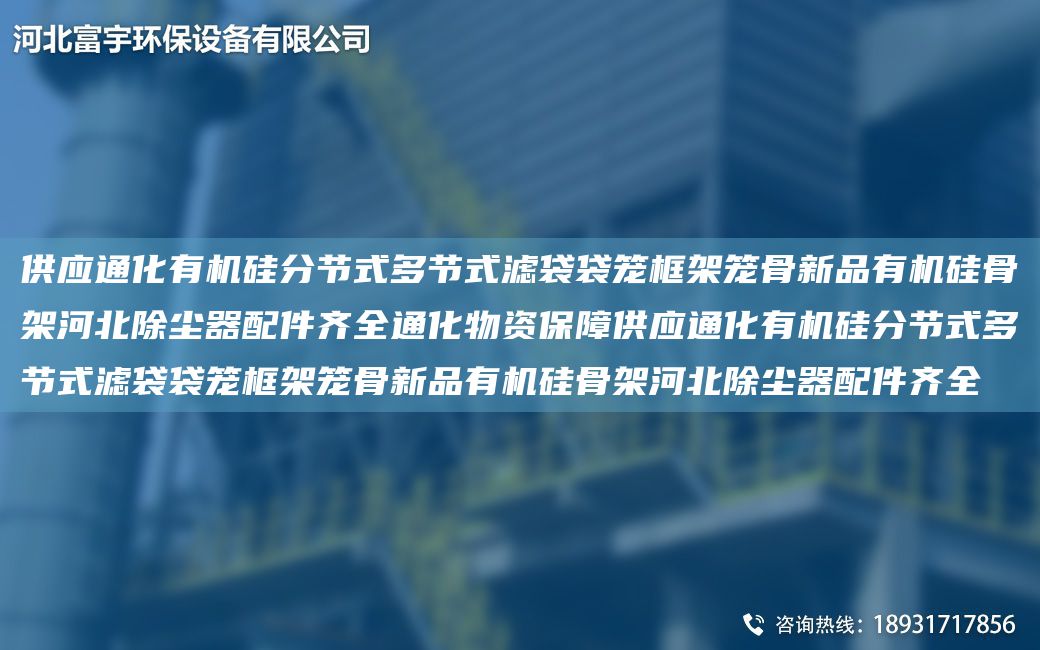 供應通化有機硅分節式多節式濾袋袋籠框架籠骨新品有機硅骨架河北除塵器配件齊全通化物資保障供應通化有機硅分節式多節式濾袋袋籠框架籠骨新品有機硅骨架河北除塵器配件齊全