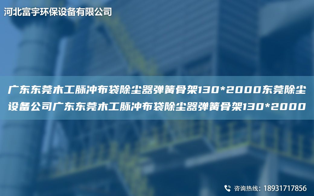 廣東東莞木工脈沖布袋除塵器彈簧骨架130*2000東莞除塵設備公司廣東東莞木工脈沖布袋除塵器彈簧骨架130*2000