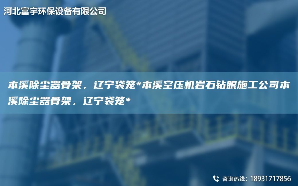 本溪除塵器骨架，遼寧袋籠*本溪空壓機巖石鉆眼施工公司本溪除塵器骨架，遼寧袋籠*