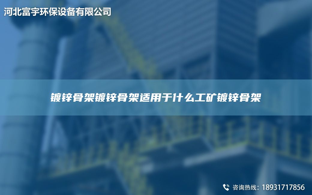 鍍鋅骨架鍍鋅骨架適用于什么工礦鍍鋅骨架