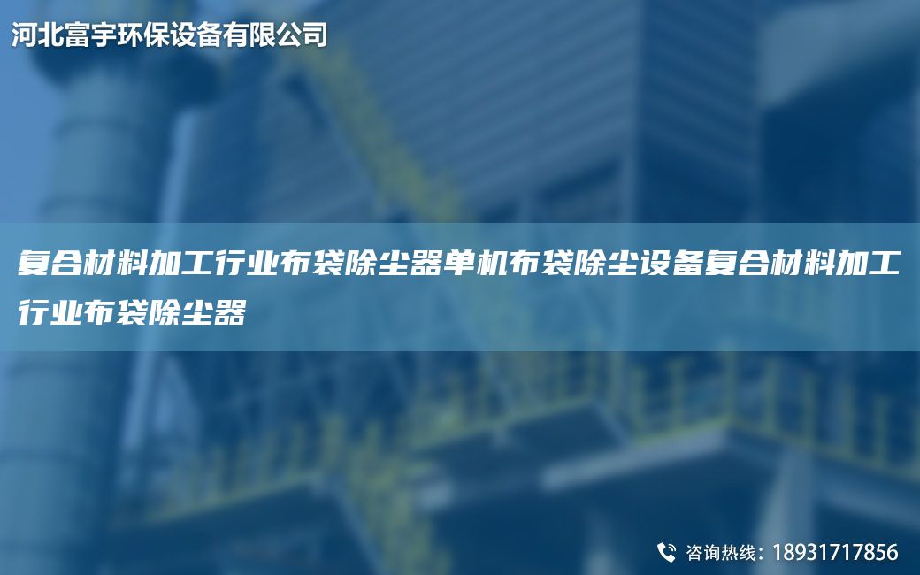 復合材料加工行業(yè)布袋除塵器單機布袋除塵設備復合材料加工行業(yè)布袋除塵器