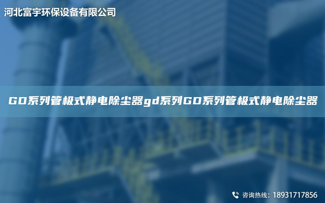 GD系列管極式靜電除塵器gd系列GD系列管極式靜電除塵器