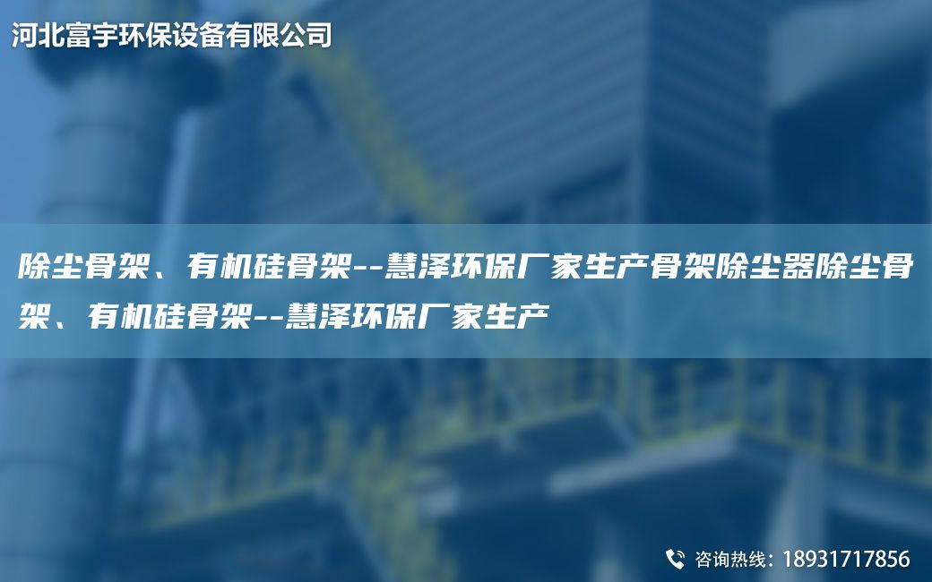 除塵骨架、有機硅骨架--慧澤環(huán)保廠(chǎng)家生產(chǎn)骨架除塵器除塵骨架、有機硅骨架--慧澤環(huán)保廠(chǎng)家生產(chǎn)