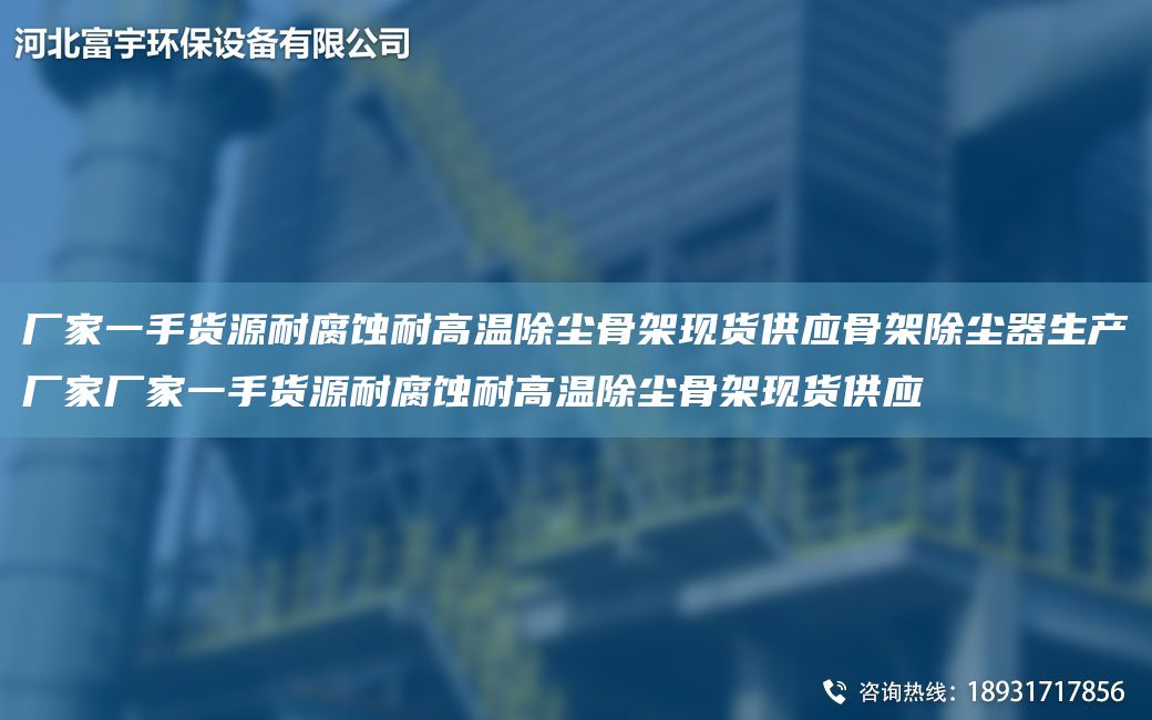 廠(chǎng)家一手貨源耐腐蝕耐高溫除塵骨架現貨供應骨架除塵器生產(chǎn)廠(chǎng)家廠(chǎng)家一手貨源耐腐蝕耐高溫除塵骨架現貨供應