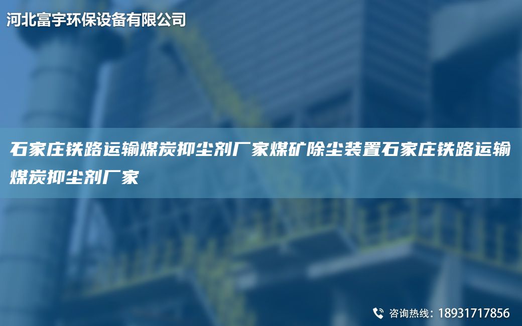 石家莊鐵路運輸煤炭抑塵劑廠(chǎng)家煤礦除塵裝置石家莊鐵路運輸煤炭抑塵劑廠(chǎng)家