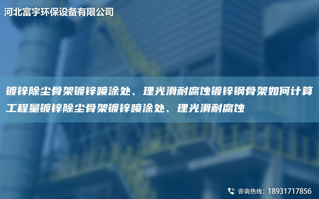 鍍鋅除塵骨架鍍鋅噴涂處、理光滑耐腐蝕鍍鋅鋼骨架如何計算工程量鍍鋅除塵骨架鍍鋅噴涂處、理光滑耐腐蝕