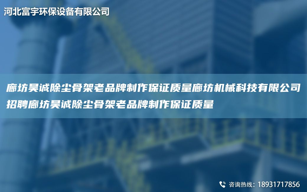 廊坊昊誠除塵骨架老PP制作保證質(zhì)量廊坊機械科技有限公司招聘廊坊昊誠除塵骨架老PP制作保證質(zhì)量