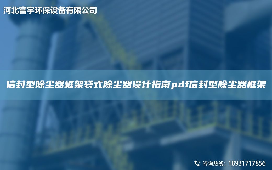 信封型除塵器框架袋式除塵器設計指南pdf信封型除塵器框架