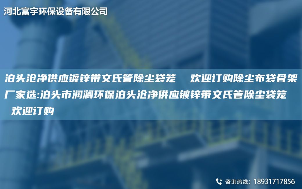 泊頭滄凈供應鍍鋅帶文氏管除塵袋籠  歡迎訂購除塵布袋骨架廠(chǎng)家選:泊頭市潤瀾環(huán)保泊頭滄凈供應鍍鋅帶文氏管除塵袋籠  歡迎訂購