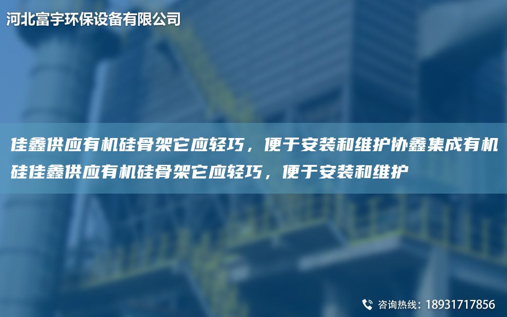 佳鑫供應有機硅骨架它應輕巧，便于安裝和維護協(xié)鑫集成有機硅佳鑫供應有機硅骨架它應輕巧，便于安裝和維護