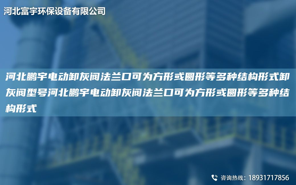 河北鵬宇電動(dòng)卸灰閥法蘭口可為方形或圓形等多種結構形式卸灰閥型號河北鵬宇電動(dòng)卸灰閥法蘭口可為方形或圓形等多種結構形式