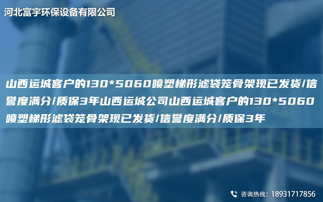 山西運城客戶(hù)的130*5060噴塑梯形濾袋籠骨架現已發(fā)貨/信譽(yù)度滿(mǎn)分/質(zhì)保3NA山西運城公司山西運城客戶(hù)的130*5060噴塑梯形濾袋籠骨架現已發(fā)貨/信譽(yù)度滿(mǎn)分/質(zhì)保3NA