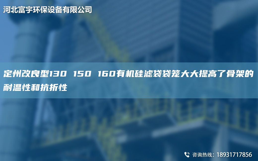 定州改良型130 150 160有機硅濾袋袋籠大大提高了骨架的耐溫性和抗折性