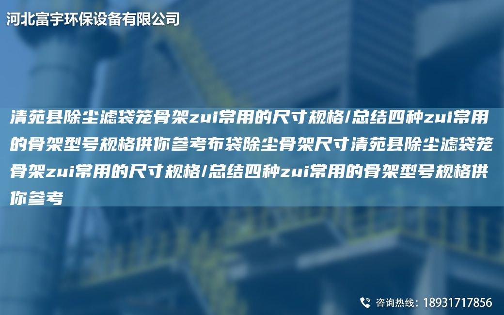 清苑縣除塵濾袋籠骨架zui常用的尺寸規格/總結四種zui常用的骨架型號規格供你參考布袋除塵骨架尺寸清苑縣除塵濾袋籠骨架zui常用的尺寸規格/總結四種zui常用的骨架型號規格供你參考